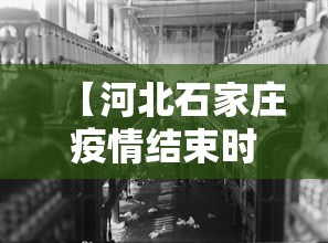 【河北石家庄疫情结束时间·河北石家庄疫情结束了吗】