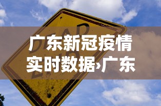 广东新冠疫情实时数据›广东新冠疫情实时数据图