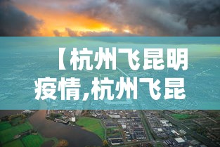 【杭州飞昆明疫情,杭州飞昆明的航班状态】
