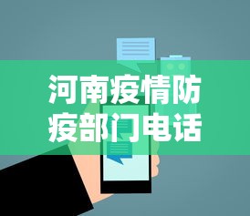 河南疫情防疫部门电话 → 河南省疫情防控咨询热线电话 河南疫情防疫部门电话 → 河南省疫情防控咨询热线电话
