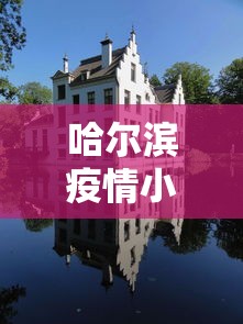 哈尔滨疫情小区封闭几天—(哈尔滨疫情小区封闭什么时候解除) 哈尔滨疫情小区封闭几天—(哈尔滨疫情小区封闭什么时候解除)