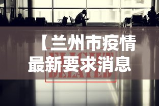 【兰州市疫情最新要求消息·兰州市疫情最新要求消息今天】