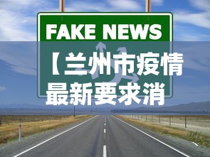 【兰州市疫情最新要求消息·兰州市疫情最新要求消息今天】 【兰州市疫情最新要求消息·兰州市疫情最新要求消息今天】