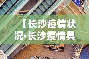 【长沙疫情状况·长沙疫情具体情况】