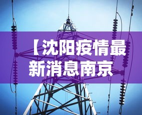 【沈阳疫情最新消息南京,沈阳疫情最新消息南京疫情防控】