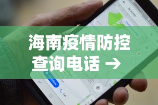 海南疫情防控查询电话 → 海南疫情咨询热线电话