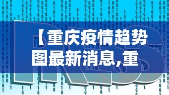 【重庆疫情趋势图最新消息,重庆疫情趋势图最新消息新闻】