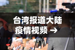 台湾报道大陆疫情视频 → 台湾媒体报道大陆疫情