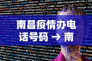 南昌疫情办电话号码 → 南昌疫情咨询热线