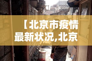 【北京市疫情最新状况,北京市疫情最新进展】