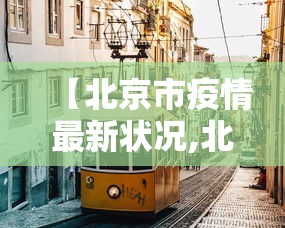 【北京市疫情最新状况,北京市疫情最新进展】