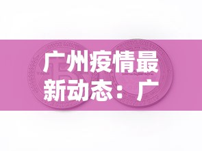 广州疫情最新动态：广州疫情最新动态数据