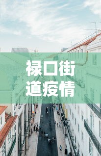 禄口街道疫情电话多少：禄口防疫站电话