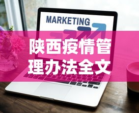 陕西疫情管理办法全文：陕西疫情管理规定最新