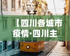 【四川各城市疫情·四川主城区疫情】