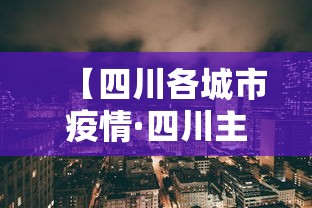 【四川各城市疫情·四川主城区疫情】