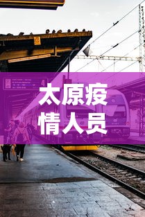 太原疫情人员活动轨迹图—（太原疫情人员活动轨迹图表）