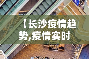 【长沙疫情趋势,疫情实时动态长沙】