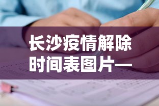 长沙疫情解除时间表图片—（长沙疫情结束时间）