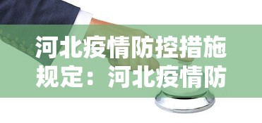 河北疫情防控措施规定：河北疫情防控措施和防控策略