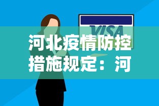 河北疫情防控措施规定：河北疫情防控措施和防控策略