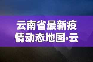 云南省最新疫情动态地图›云南省最新疫情分布图