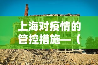 上海对疫情的管控措施—（上海对疫情的管控措施最新）