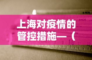 上海对疫情的管控措施—(上海对疫情的管控措施最新) 上海对疫情的管控措施—(上海对疫情的管控措施最新)