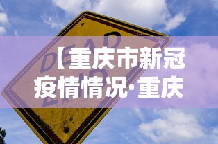 【重庆市新冠疫情情况·重庆市新冠型病毒肺炎最新情况】