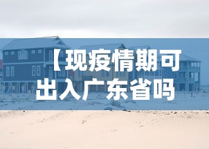 【现疫情期可出入广东省吗·现在疫情可以出广东省吗】