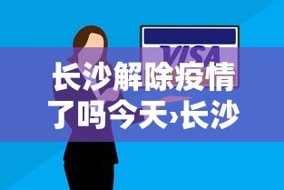 长沙解除疫情了吗今天›长沙解除疫情了吗今天新增