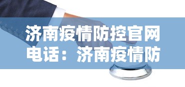 济南疫情防控官网电话：济南疫情防控中心电话号码
