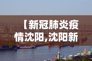 【新冠肺炎疫情沈阳,沈阳新冠肺炎最新报道】