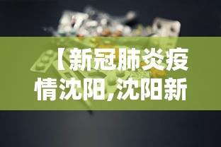 【新冠肺炎疫情沈阳,沈阳新冠肺炎最新报道】