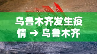 乌鲁木齐发生疫情 → 乌鲁木齐发现新疫情最新