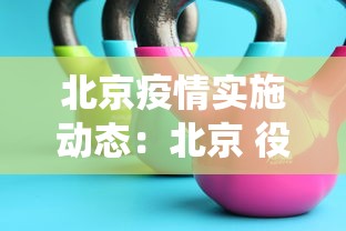 北京疫情实施动态：北京 役情