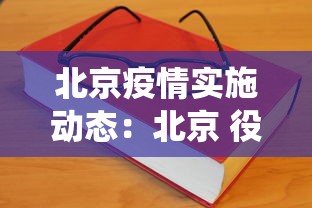 北京疫情实施动态：北京 役情