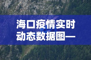 海口疫情实时动态数据图—（海口疫情分布图）