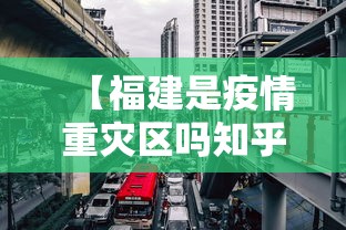 【福建是疫情重灾区吗知乎,福建是疫情中高风险地区吗】