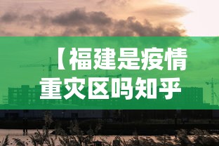【福建是疫情重灾区吗知乎,福建是疫情中高风险地区吗】