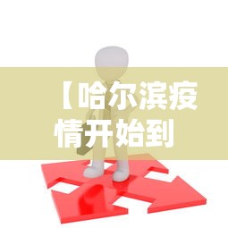 【哈尔滨疫情开始到结束,哈尔滨疫情开始到结束多久】