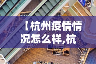 【杭州疫情情况怎么样,杭州疫情情况如何?】