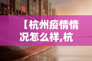 【杭州疫情情况怎么样,杭州疫情情况如何?】