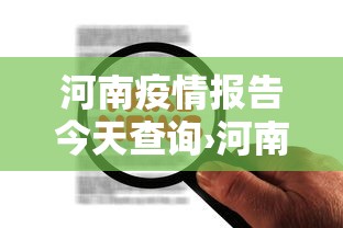 河南疫情报告今天查询›河南疫情信息通报