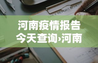 河南疫情报告今天查询›河南疫情信息通报