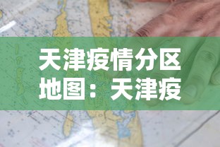 天津疫情分区地图：天津疫情分区地图最新
