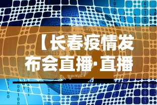 【长春疫情发布会直播·直播长春疫情发布会】