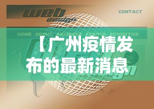 【广州疫情发布的最新消息·广州疫情最新消息通告】