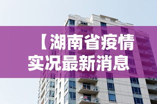 【湖南省疫情实况最新消息,湖南省疫情最新报道】