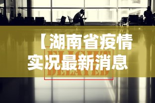 【湖南省疫情实况最新消息,湖南省疫情最新报道】